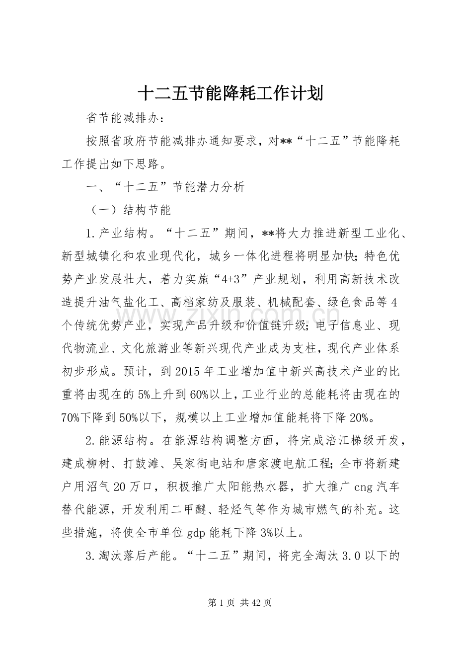 十二五节能降耗工作计划_1.docx_第1页