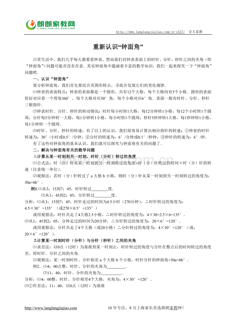 重新认识“钟面角”.doc_第1页