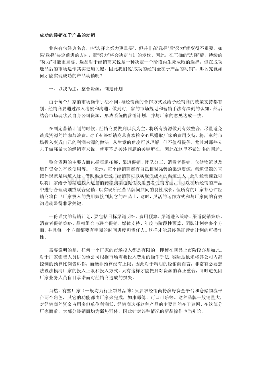 成功的经销在于产品的动销.doc_第1页