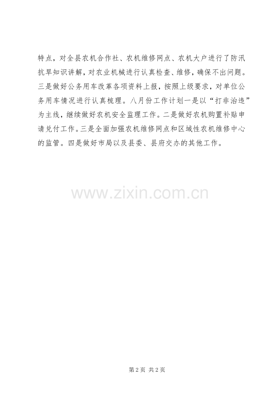 农机局XX年七月份工作总结及八月份工作计划.docx_第2页