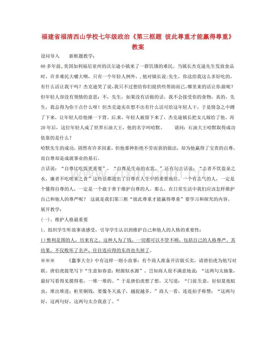 福建省福清西山学校七年级政治《第三框题 彼此尊重才能赢得尊重》教案.doc_第1页