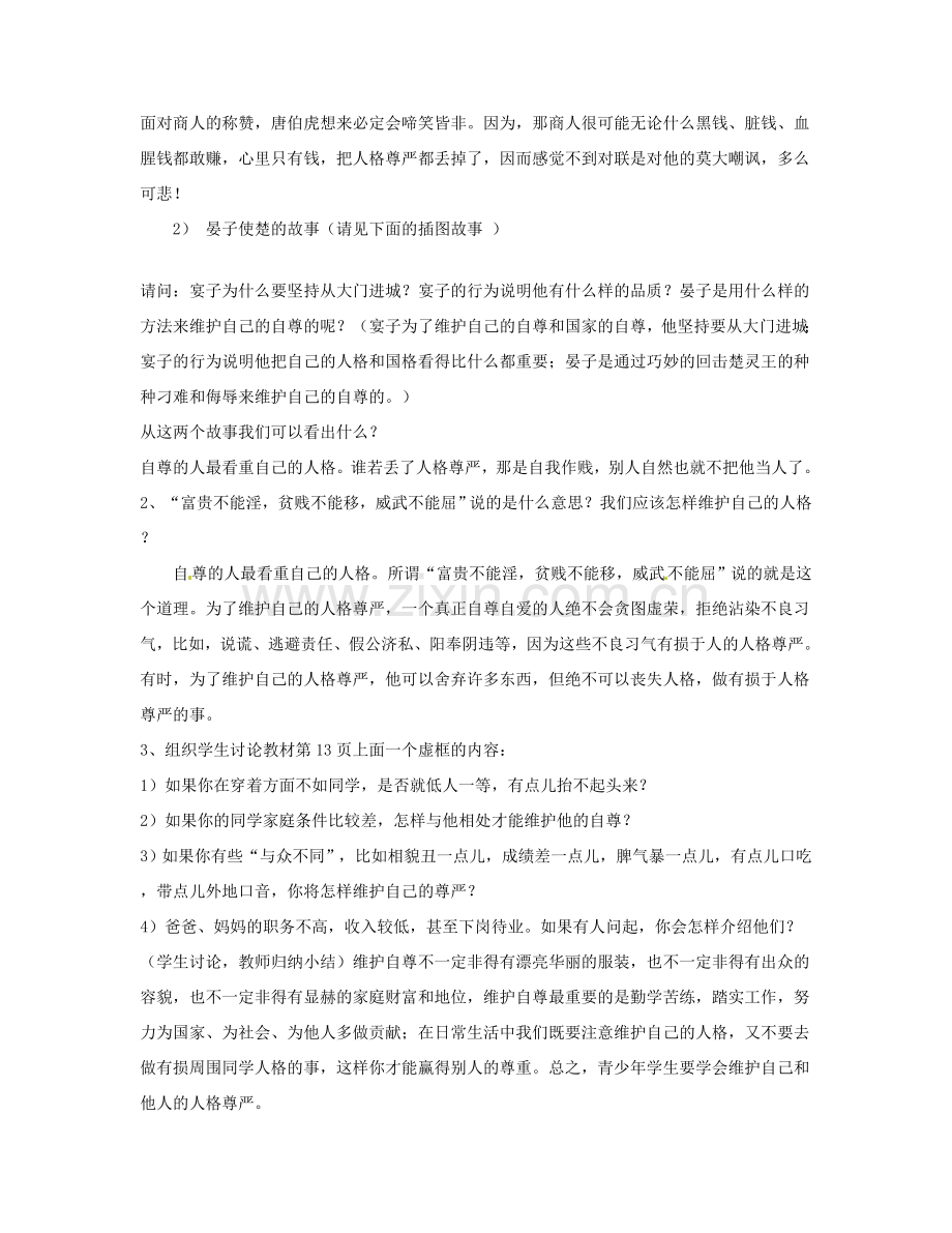 福建省福清西山学校七年级政治《第三框题 彼此尊重才能赢得尊重》教案.doc_第2页