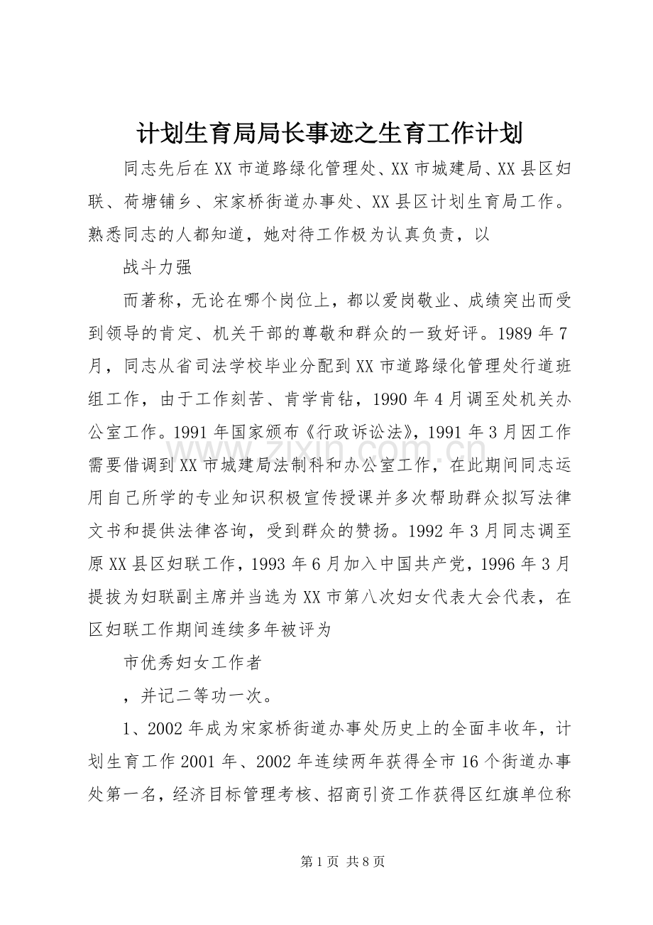 计划生育局局长事迹之生育工作计划.docx_第1页