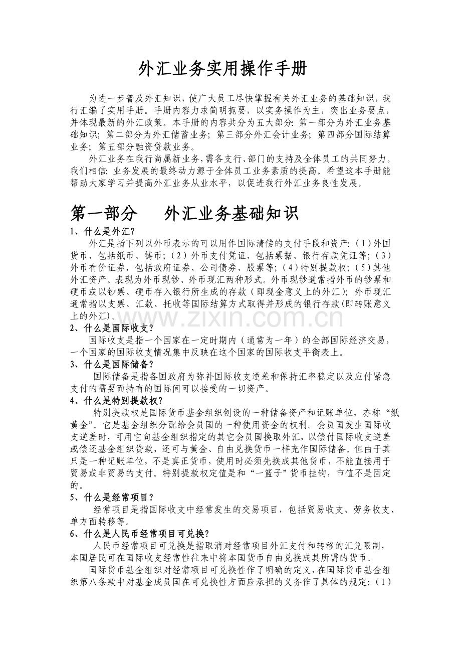 外汇业务实用操作手册.doc_第1页