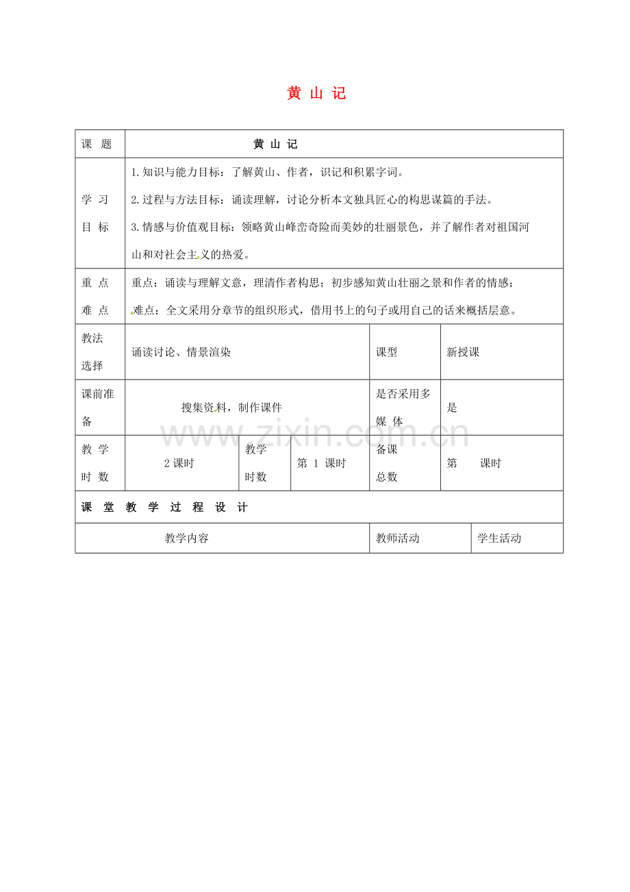 八年级语文下册 第四单元 天人对话 比较 探究《黄山记》（第1课时）教案 北师大版-北师大版初中八年级下册语文教案.doc_第1页