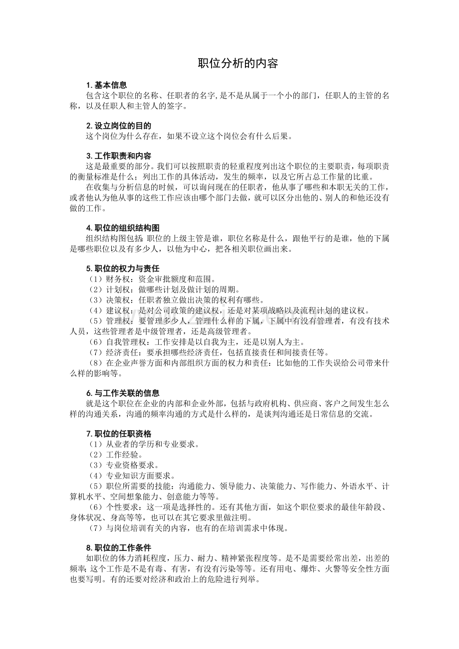 职位分析的内容.doc_第1页