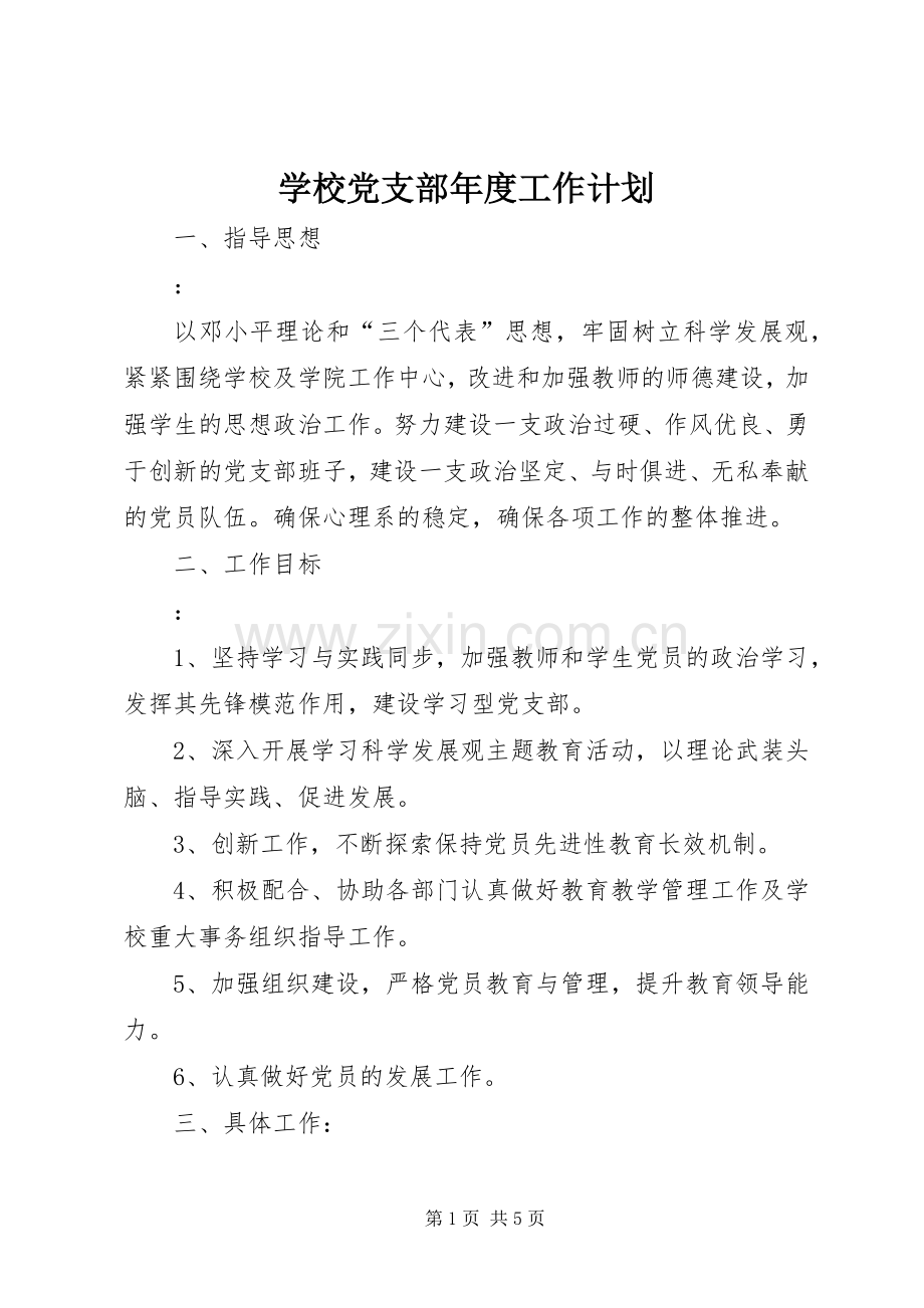 学校党支部年度工作计划_2.docx_第1页