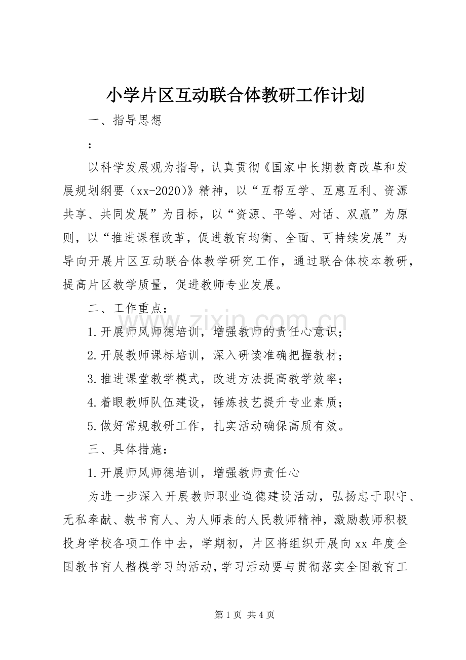 小学片区互动联合体教研工作计划 .docx_第1页
