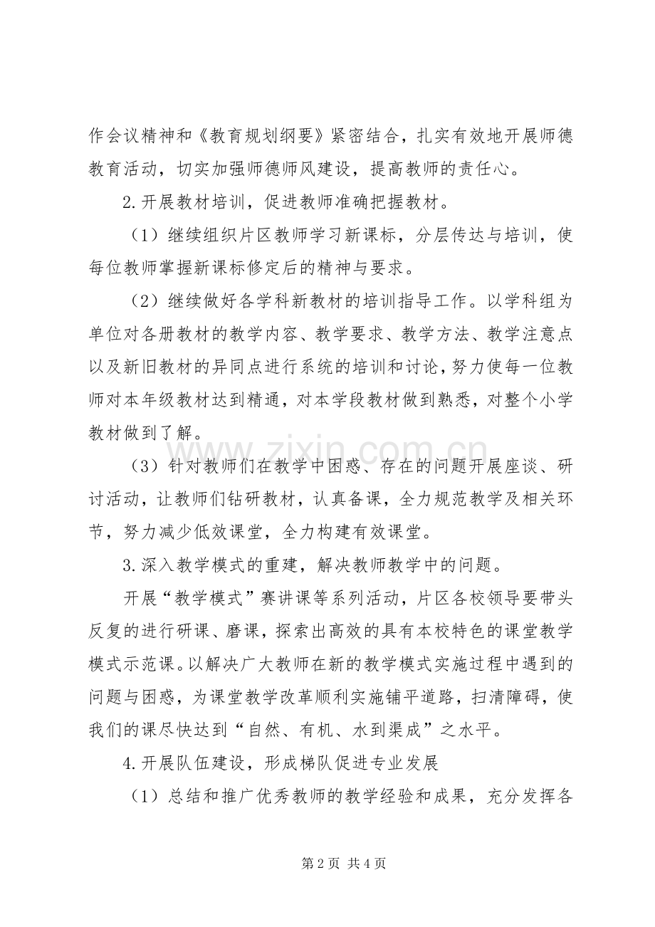 小学片区互动联合体教研工作计划 .docx_第2页