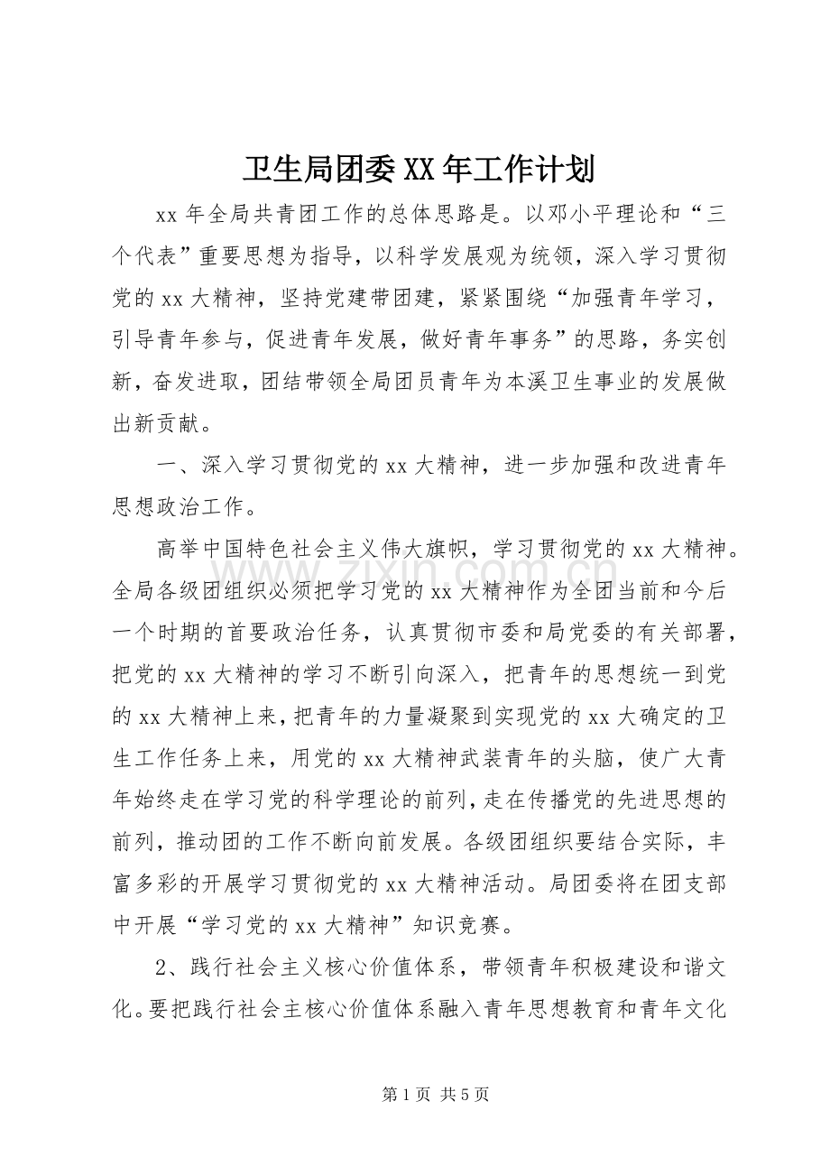 卫生局团委XX年工作计划.docx_第1页