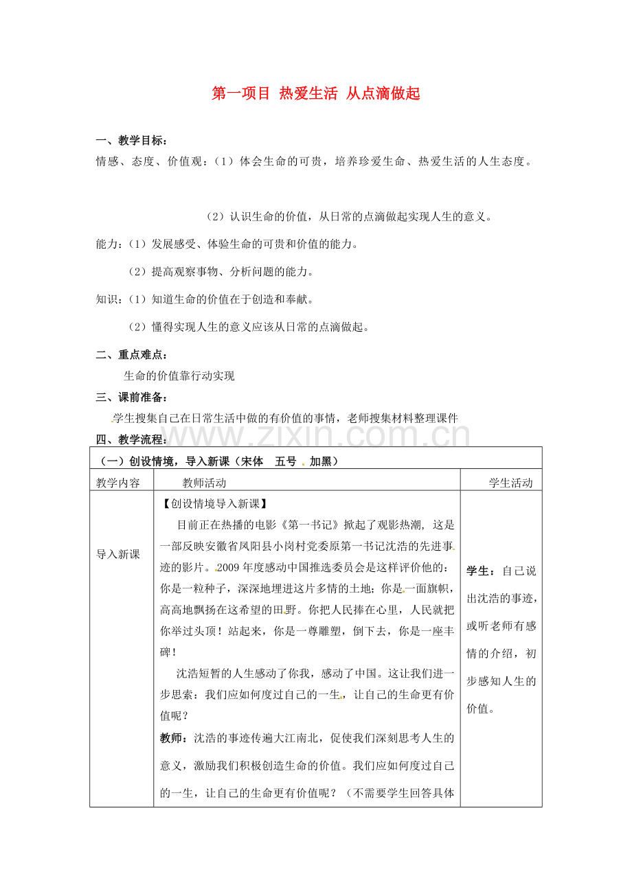 七年级思想品德上册 热爱生活从点滴做起教案 鲁教版.doc_第1页