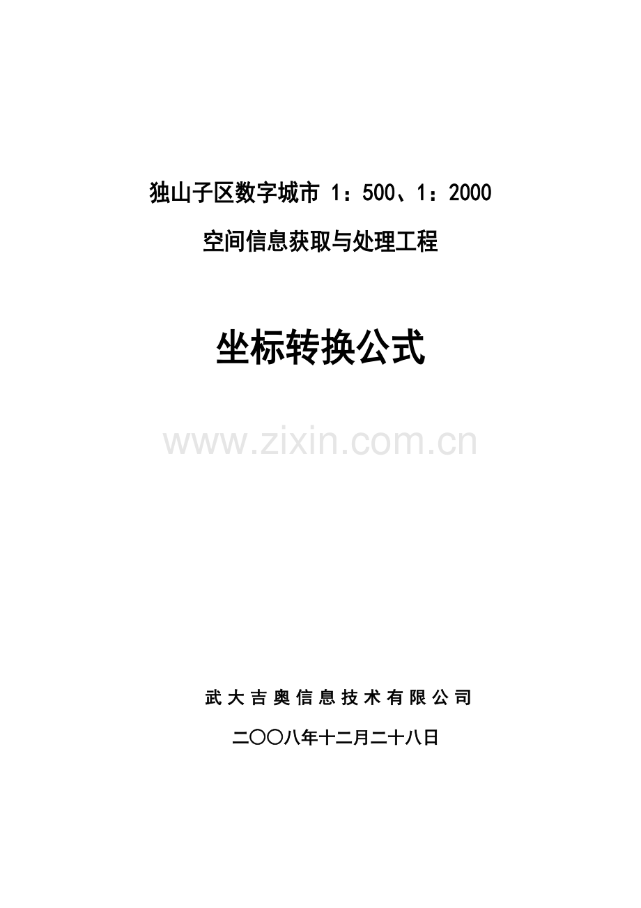 坐标转换公式.doc_第1页