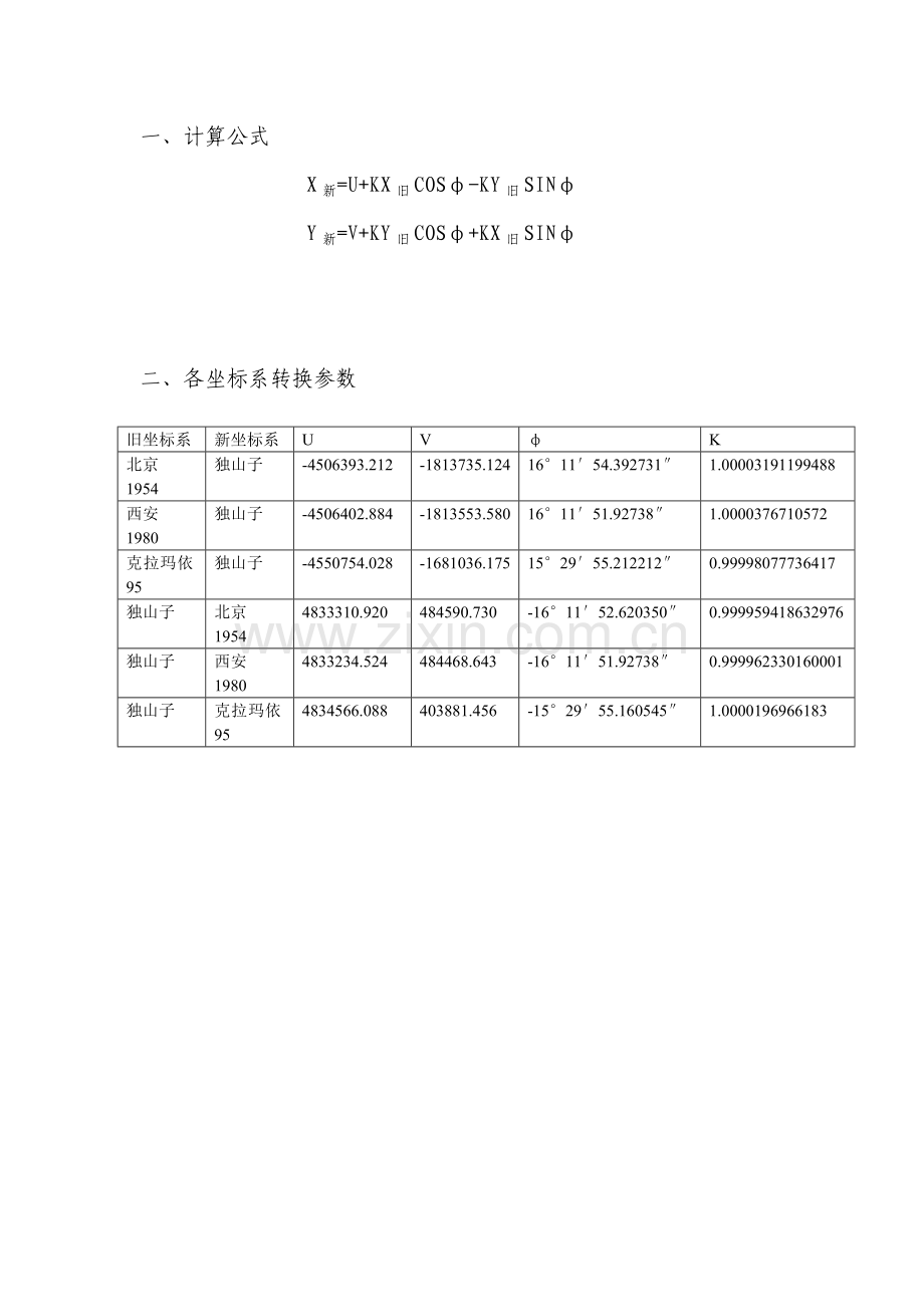 坐标转换公式.doc_第2页