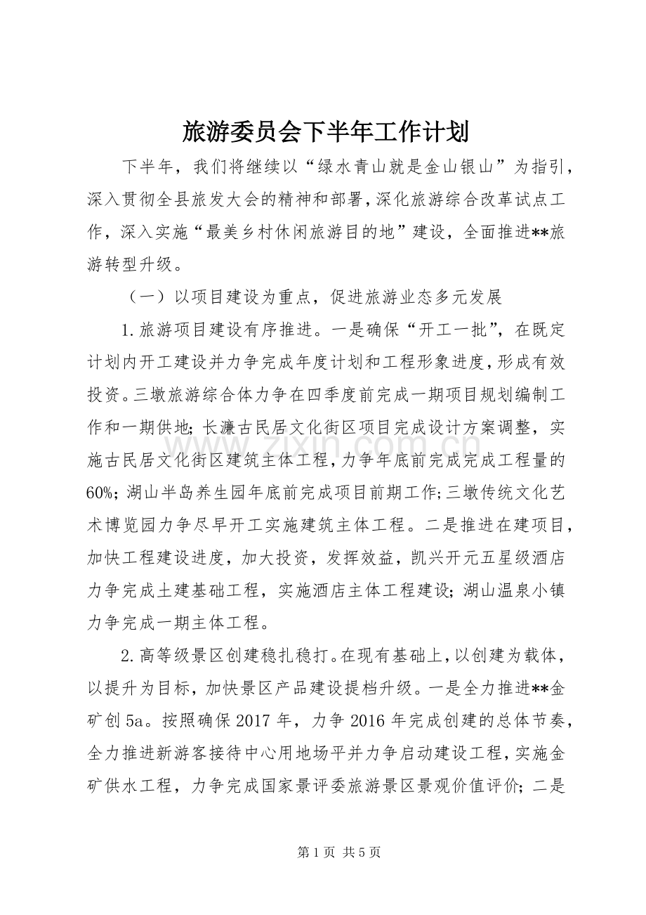 旅游委员会下半年工作计划_1.docx_第1页
