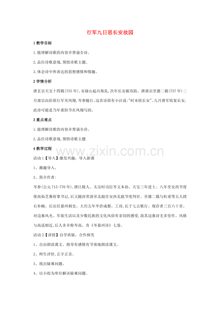 （秋季版）七年级语文上册 第三单元 课外古诗诵读《行军九日思长安故园》教案 新人教版-新人教版初中七年级上册语文教案.doc_第1页