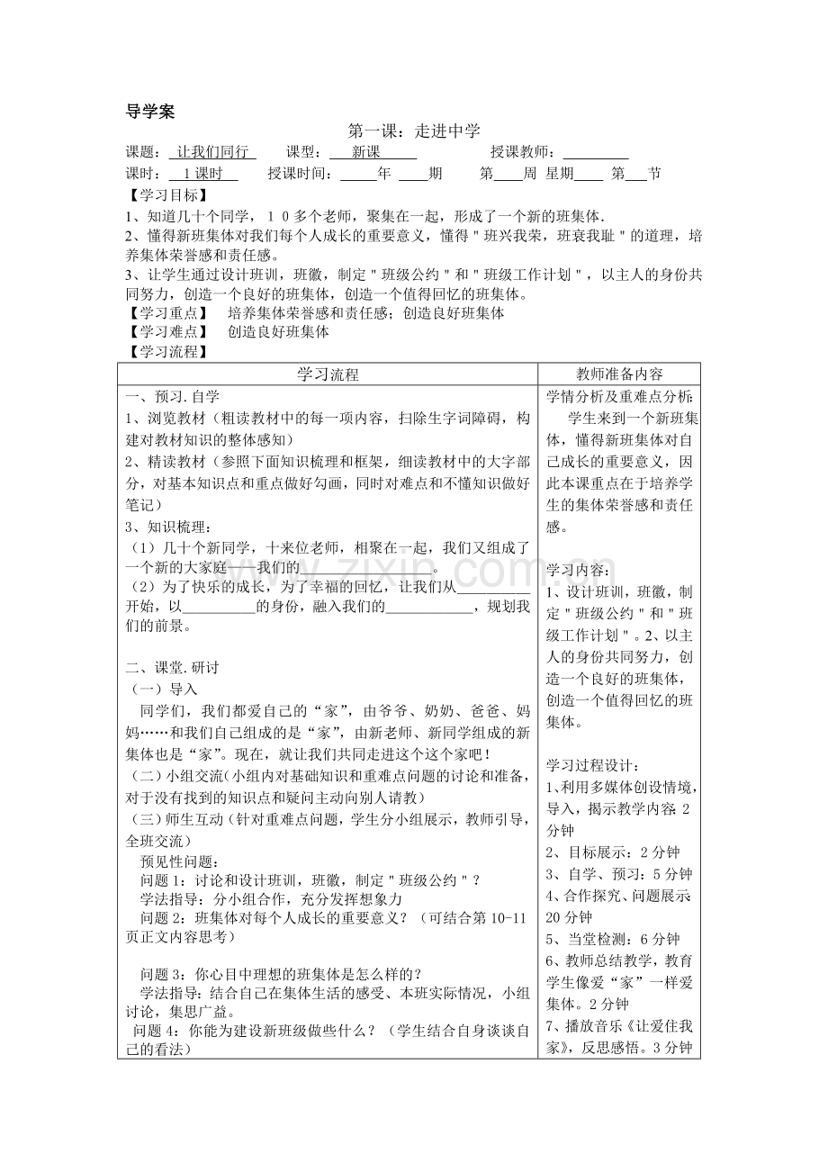 导学案：教科版《思想品德》七年级上册第一课《让我们同行》.doc_第1页