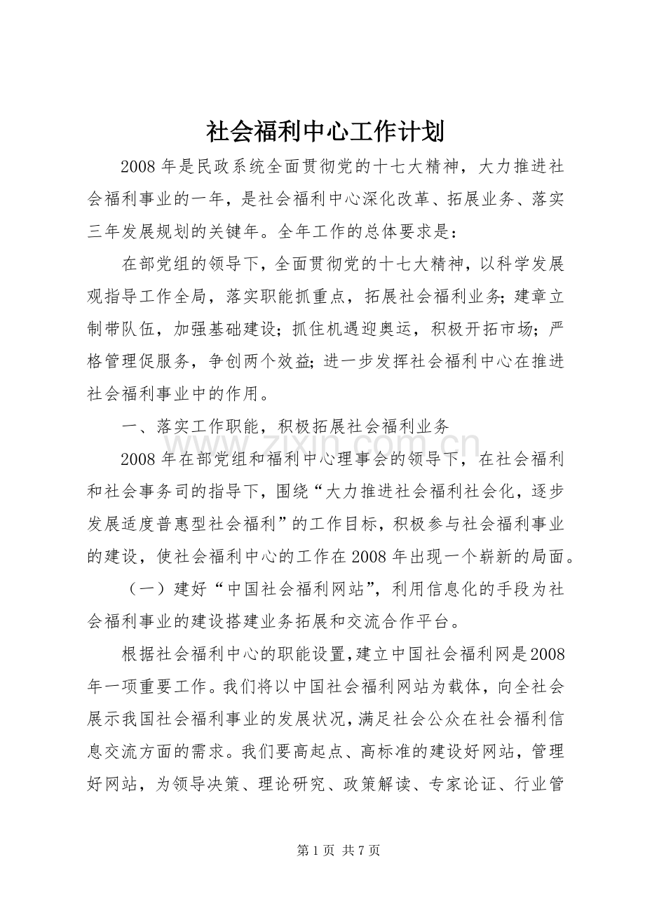 社会福利中心工作计划.docx_第1页