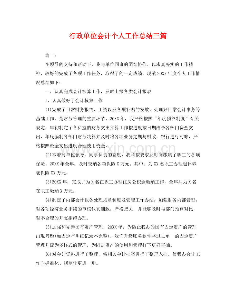 行政单位会计个人工作总结三篇 .docx_第1页
