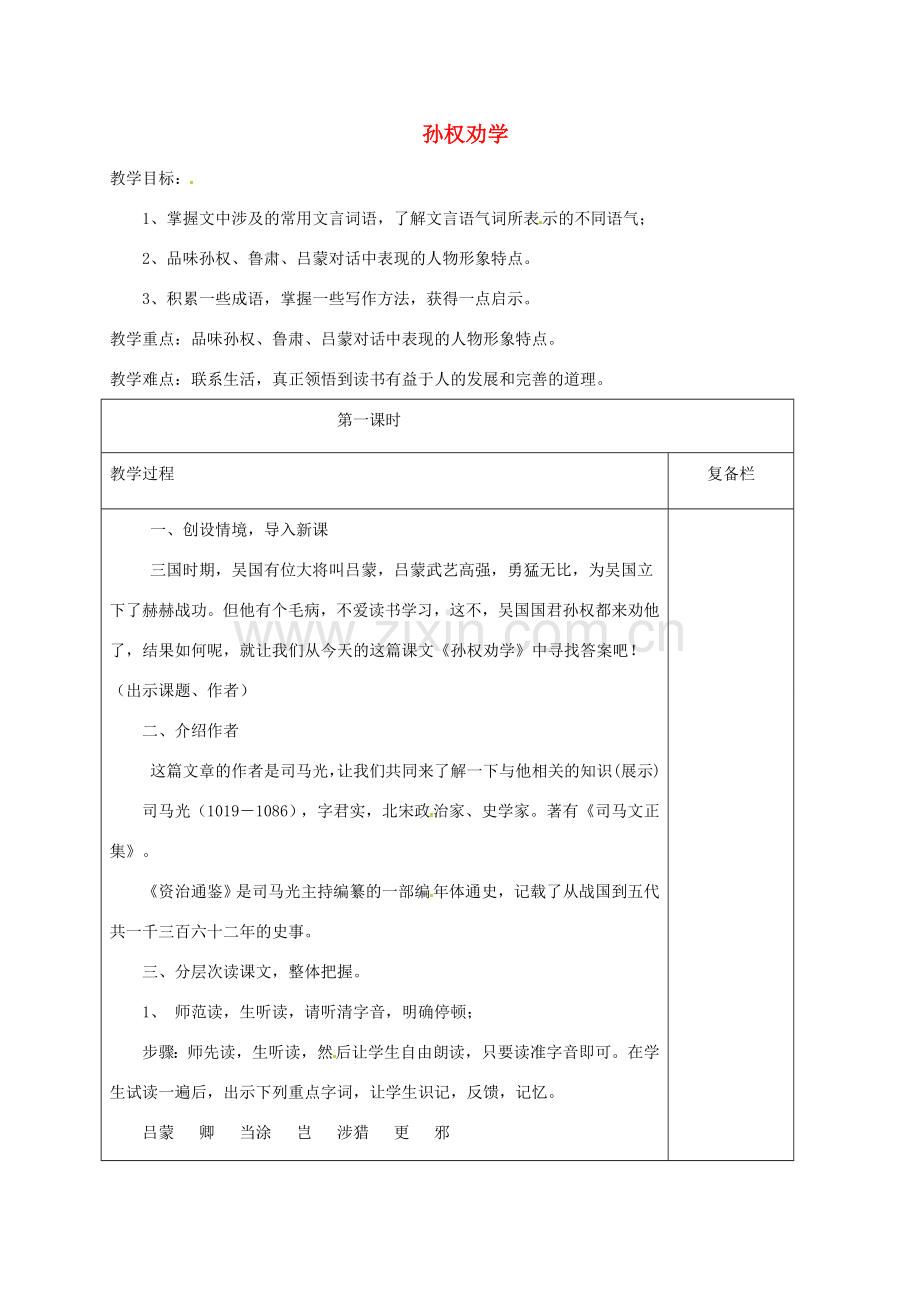 江苏省连云港市七年级语文下册 第一单元 第4课孙权劝学第一课时教案 新人教版-新人教版初中七年级下册语文教案.doc_第1页