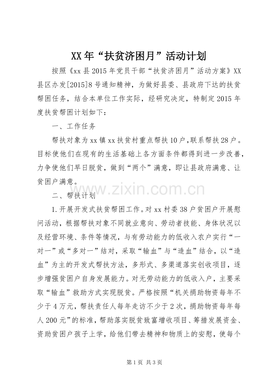 XX年“扶贫济困月”活动计划.docx_第1页
