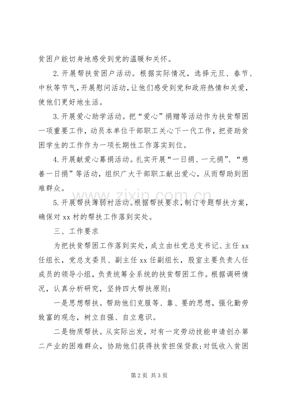 XX年“扶贫济困月”活动计划.docx_第2页