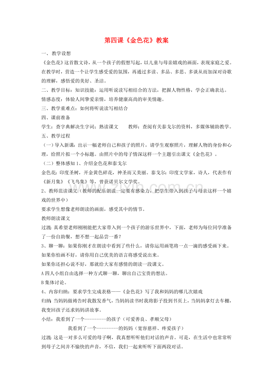 七年级语文上册 第一单元 4《金色花》教案 新人教版-新人教版初中七年级上册语文教案.doc_第1页