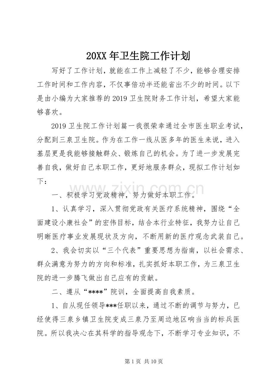 20XX年卫生院工作计划 .docx_第1页