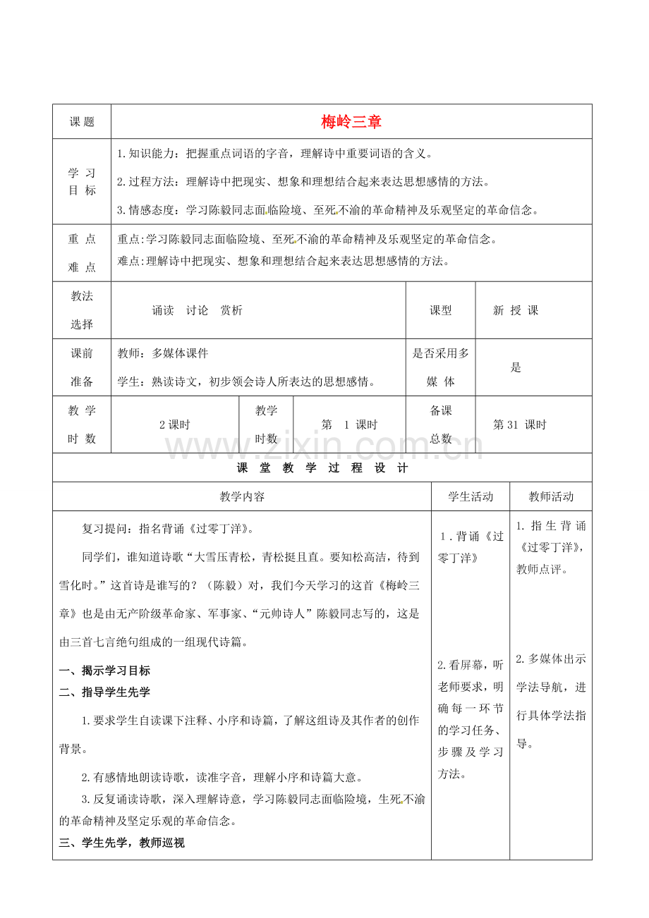 甘肃省酒泉市瓜州县第二中学七年级语文下册 第三单元 第四课《梅岭三章》第一课时教案 北师大版.doc_第1页