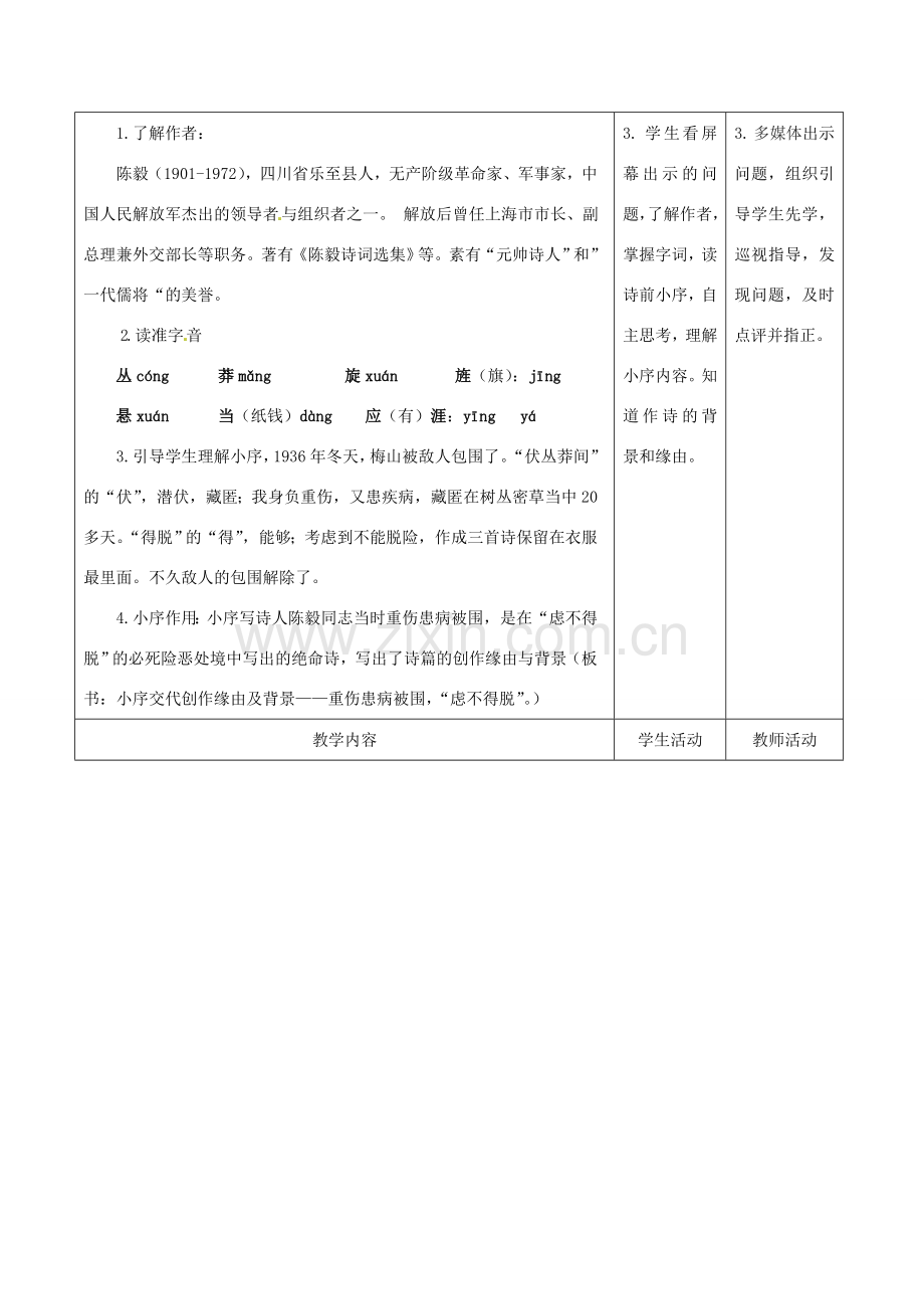 甘肃省酒泉市瓜州县第二中学七年级语文下册 第三单元 第四课《梅岭三章》第一课时教案 北师大版.doc_第2页