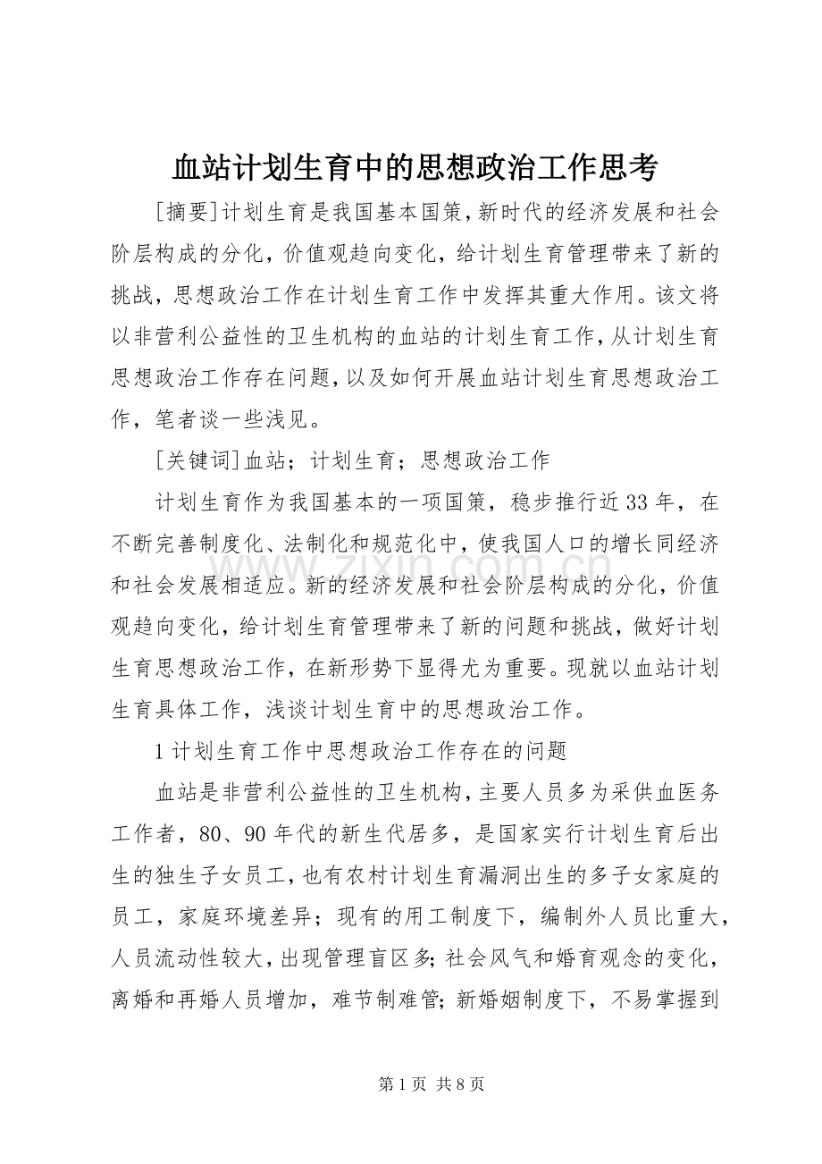 血站计划生育中的思想政治工作思考.docx_第1页