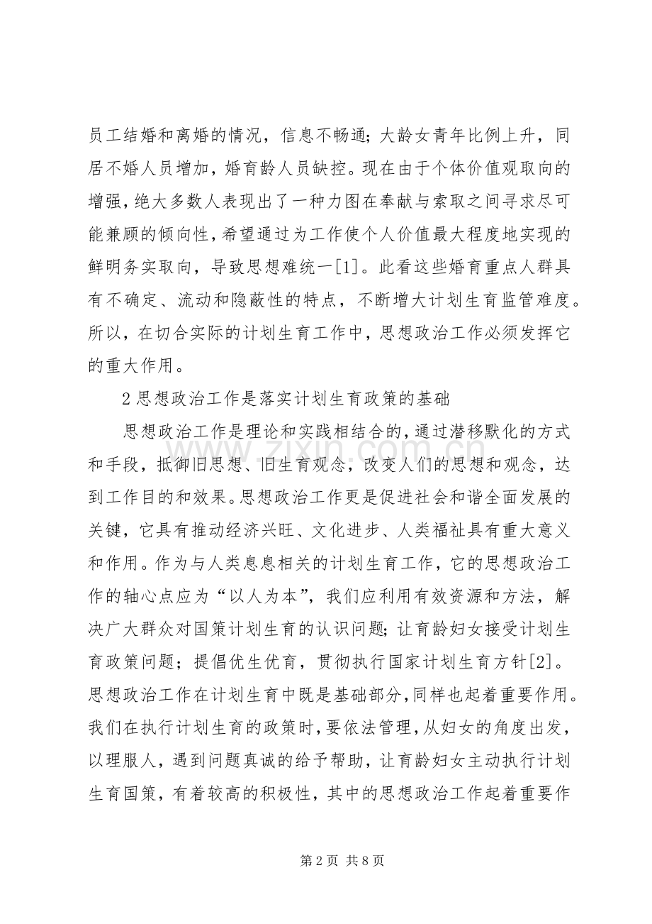 血站计划生育中的思想政治工作思考.docx_第2页