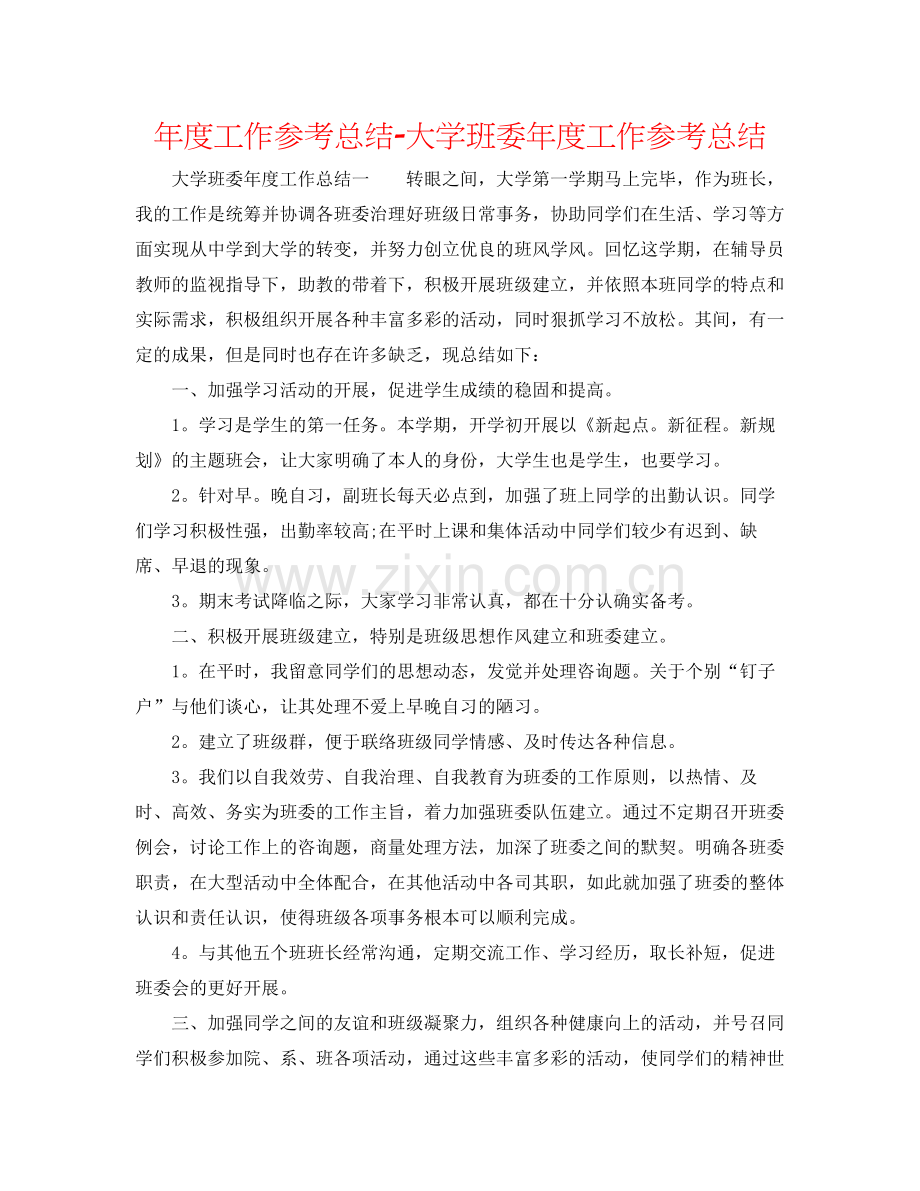 2021年度工作参考总结大学班委年度工作参考总结.docx_第1页