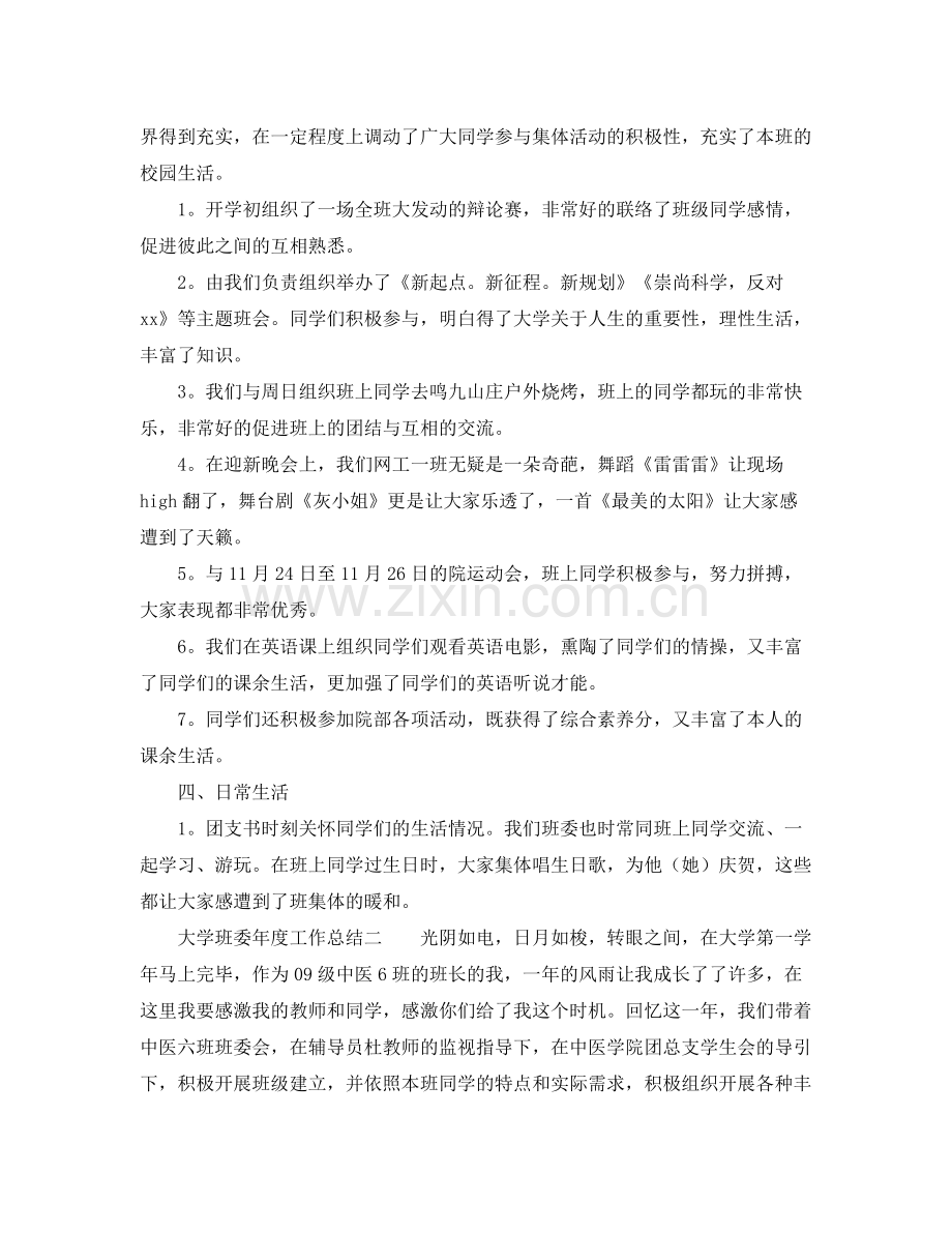 2021年度工作参考总结大学班委年度工作参考总结.docx_第2页
