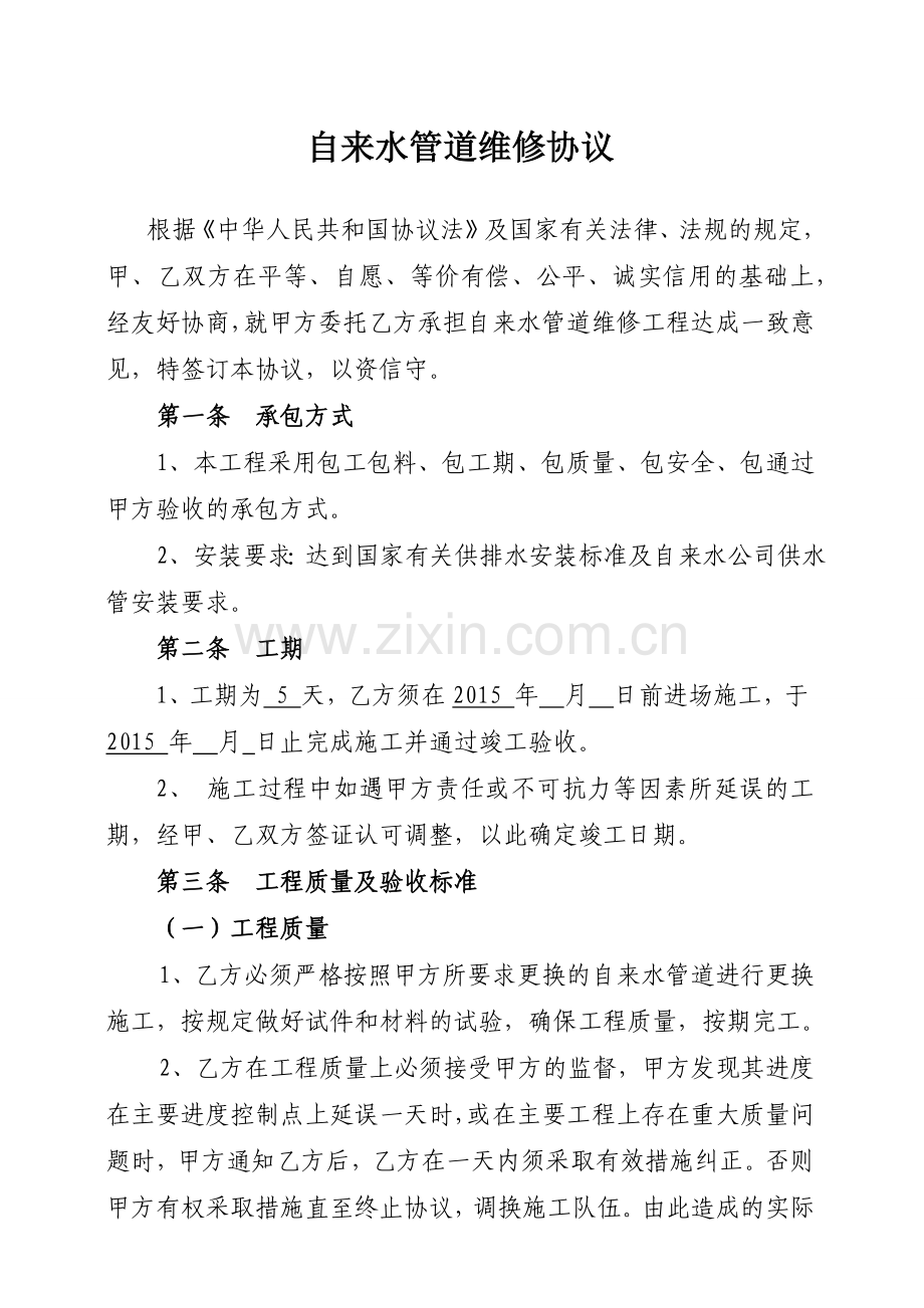供排水维修合同.doc_第1页