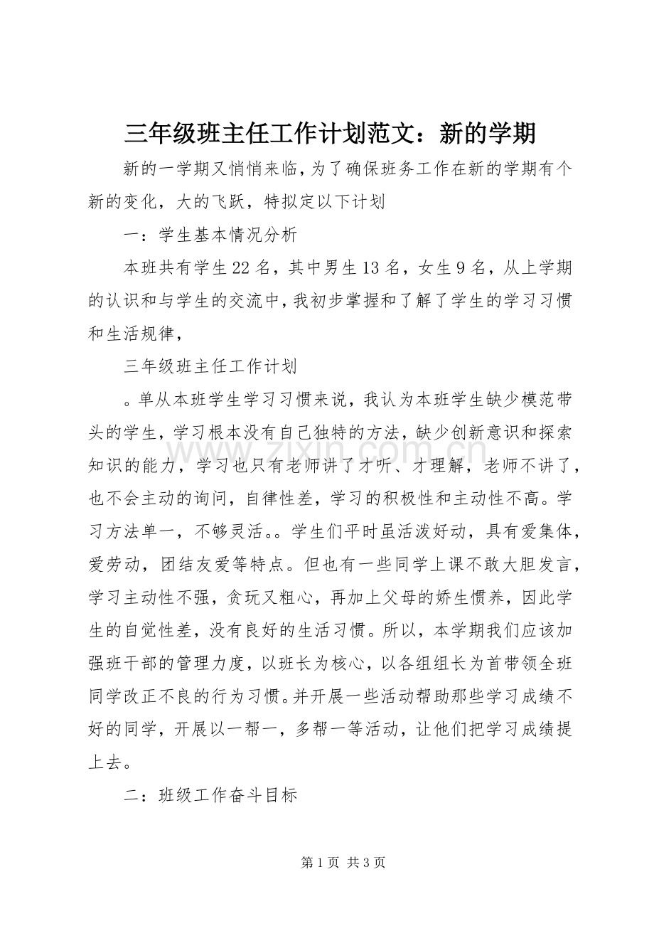 三年级班主任工作计划范文：新的学期.docx_第1页