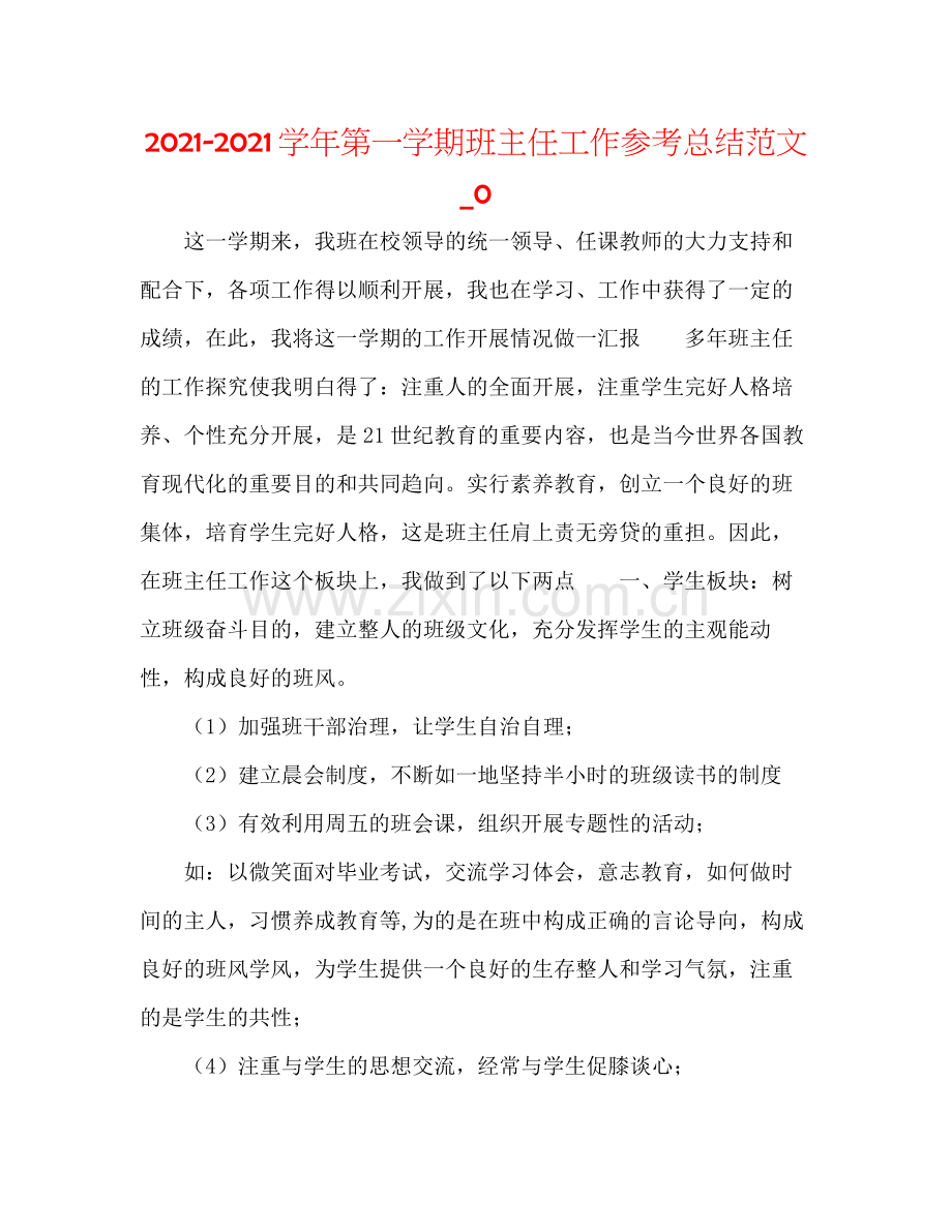 学年第一学期班主任工作参考总结范文_0.docx_第1页