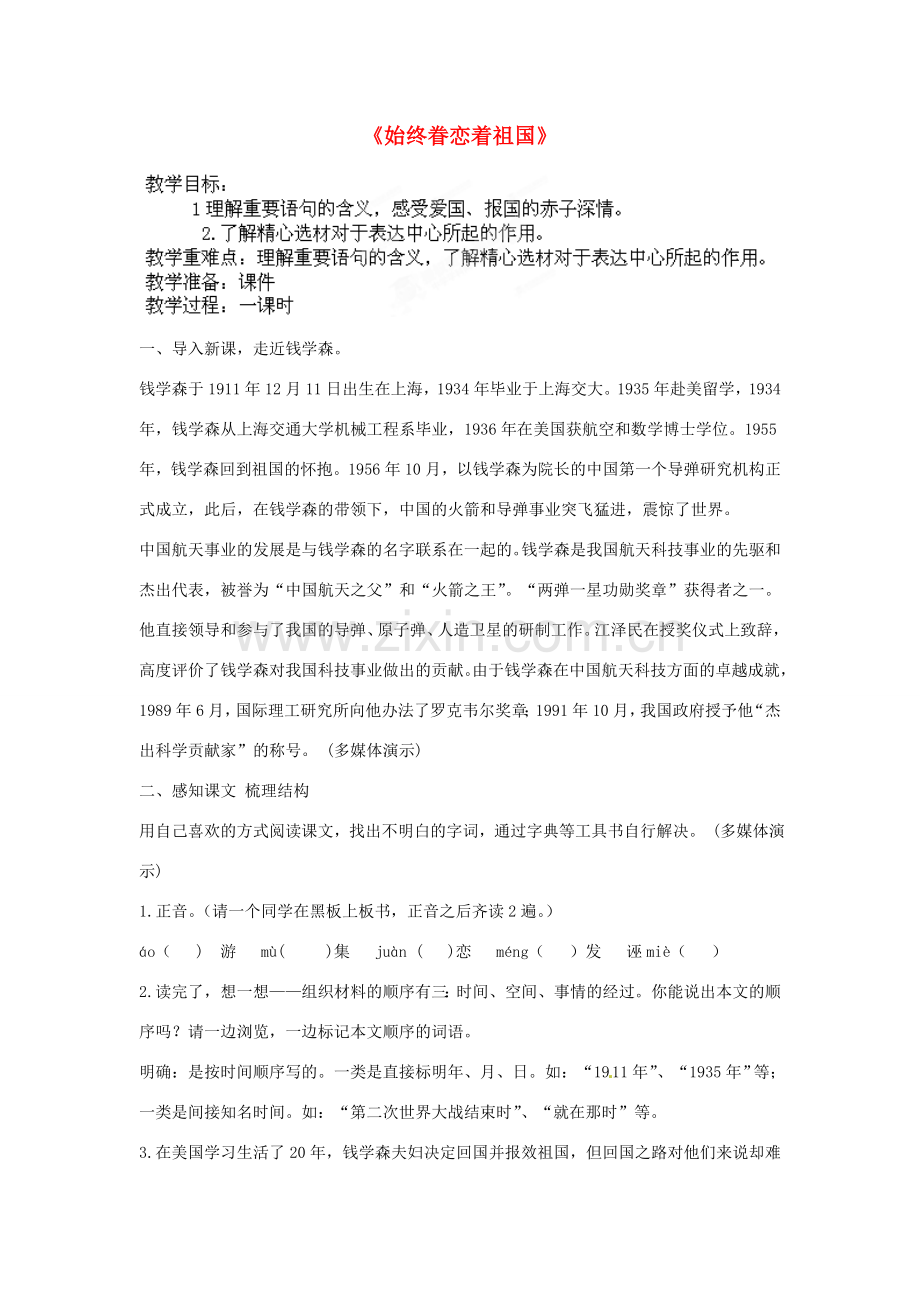 江苏省盱眙县七年级语文《始终眷恋着祖国》教案.doc_第1页