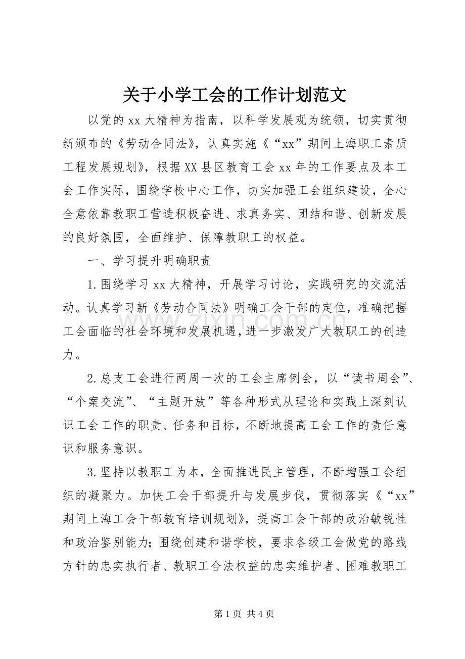 关于小学工会的工作计划范文.docx_第1页