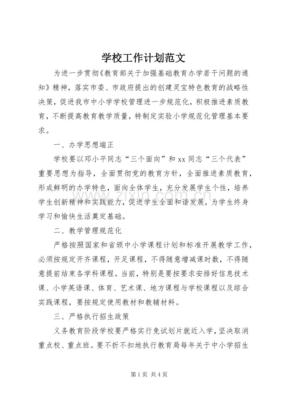 学校工作计划范文_2 .docx_第1页