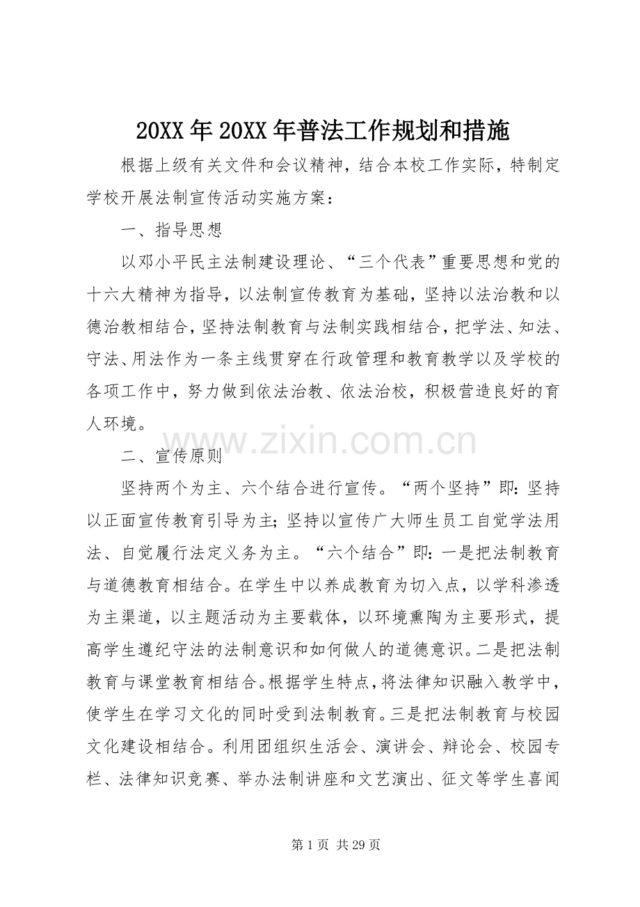 20XX年20XX年普法工作规划和措施.docx_第1页