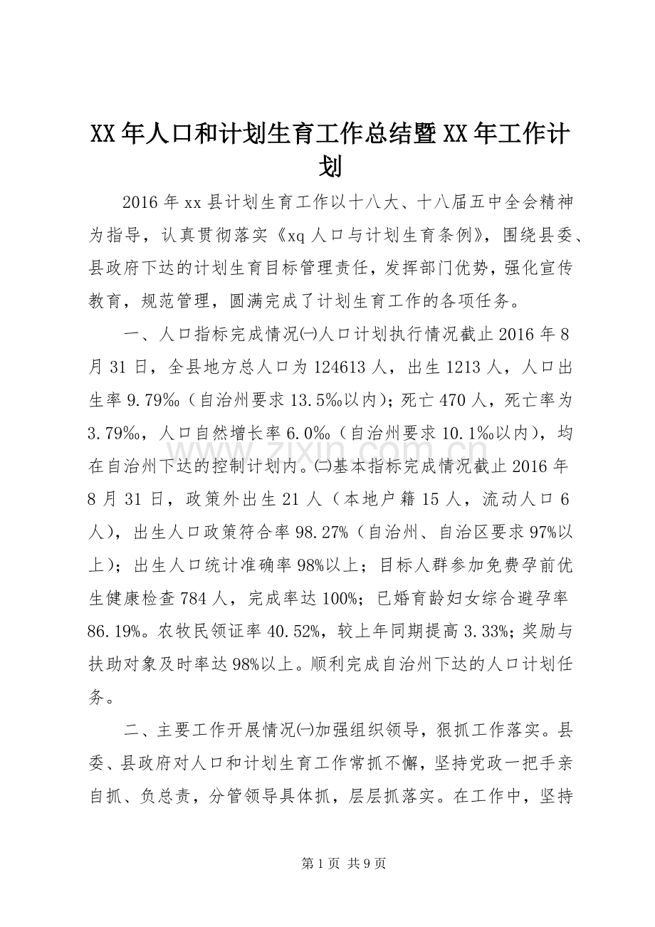 XX年人口和计划生育工作总结暨XX年工作计划.docx_第1页