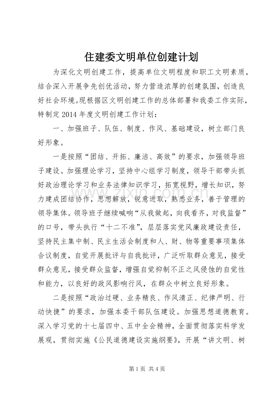 住建委文明单位创建计划.docx_第1页