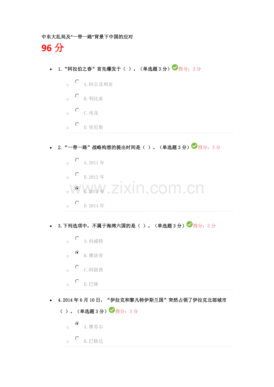 中东大乱局及“一带一路”背景下中国的应对继续教育答案.doc_第1页