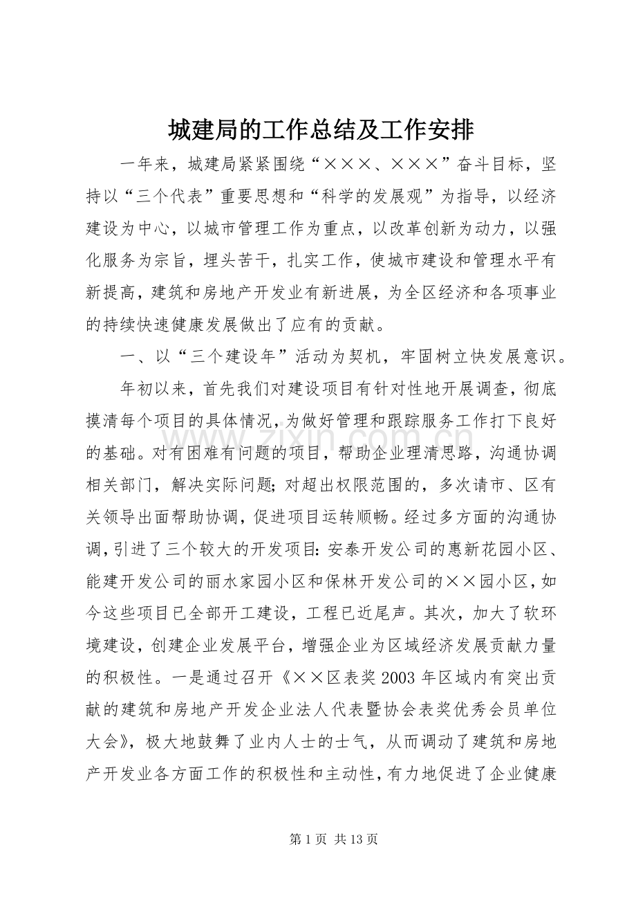 城建局的工作总结及工作安排.docx_第1页