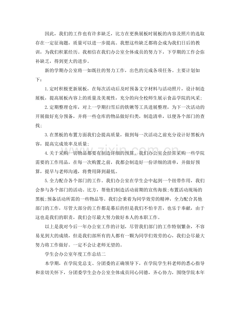 办公室工作参考总结学生会办公室年度工作参考总结.docx_第2页
