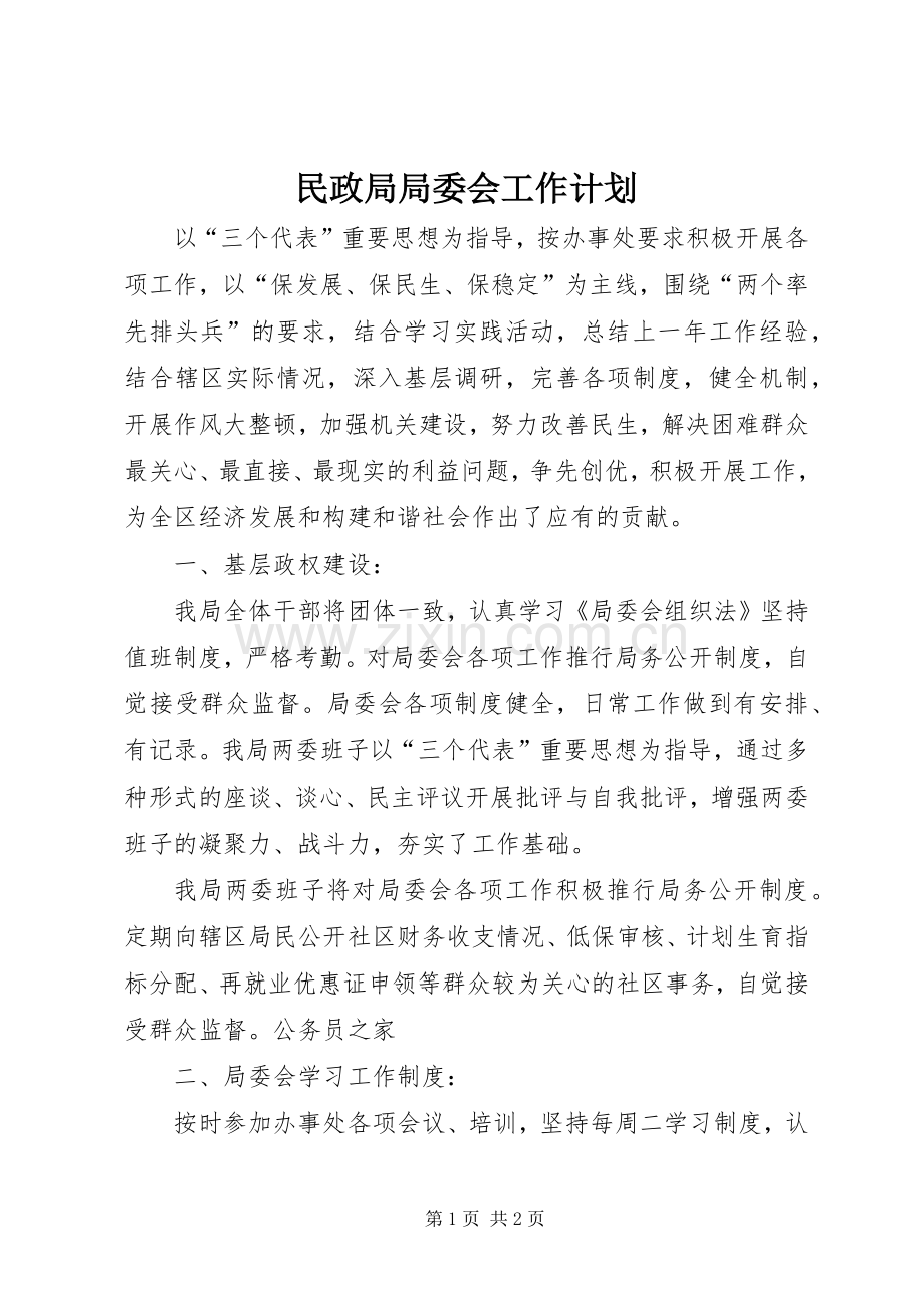 民政局局委会工作计划.docx_第1页