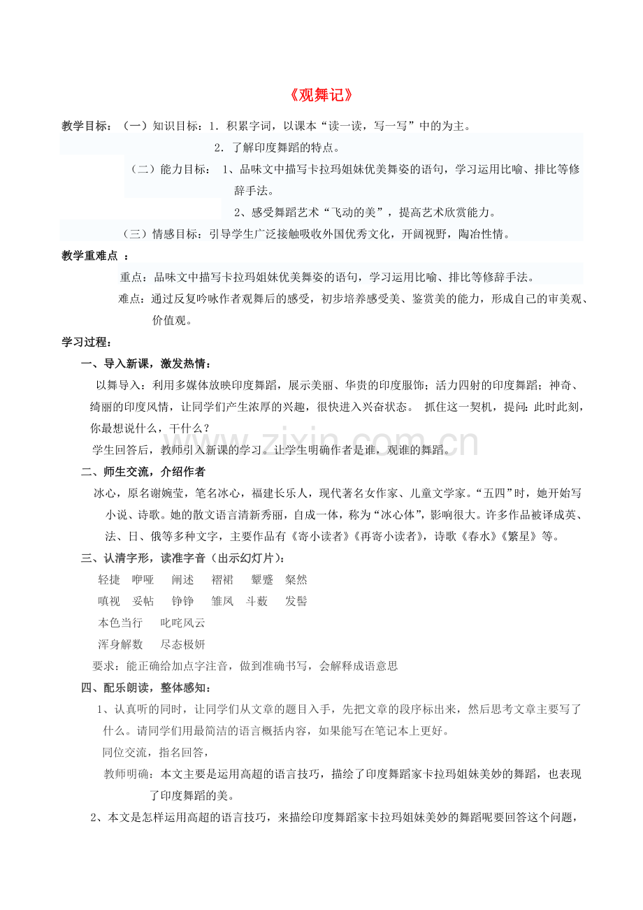 七年级语文上册 第4课《观舞记》教学设计 鲁教版.doc_第1页