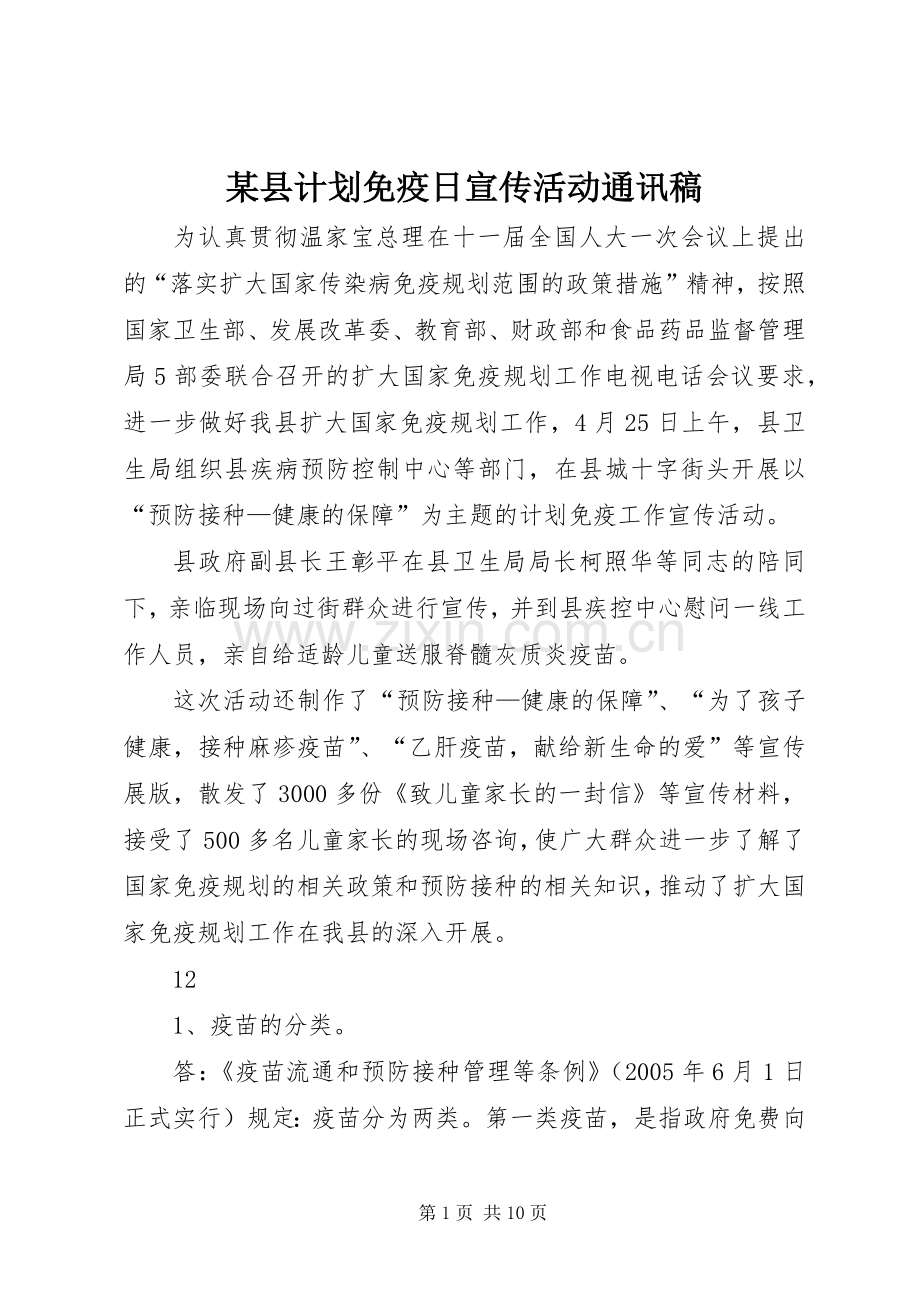 某县计划免疫日宣传活动通讯稿_1.docx_第1页