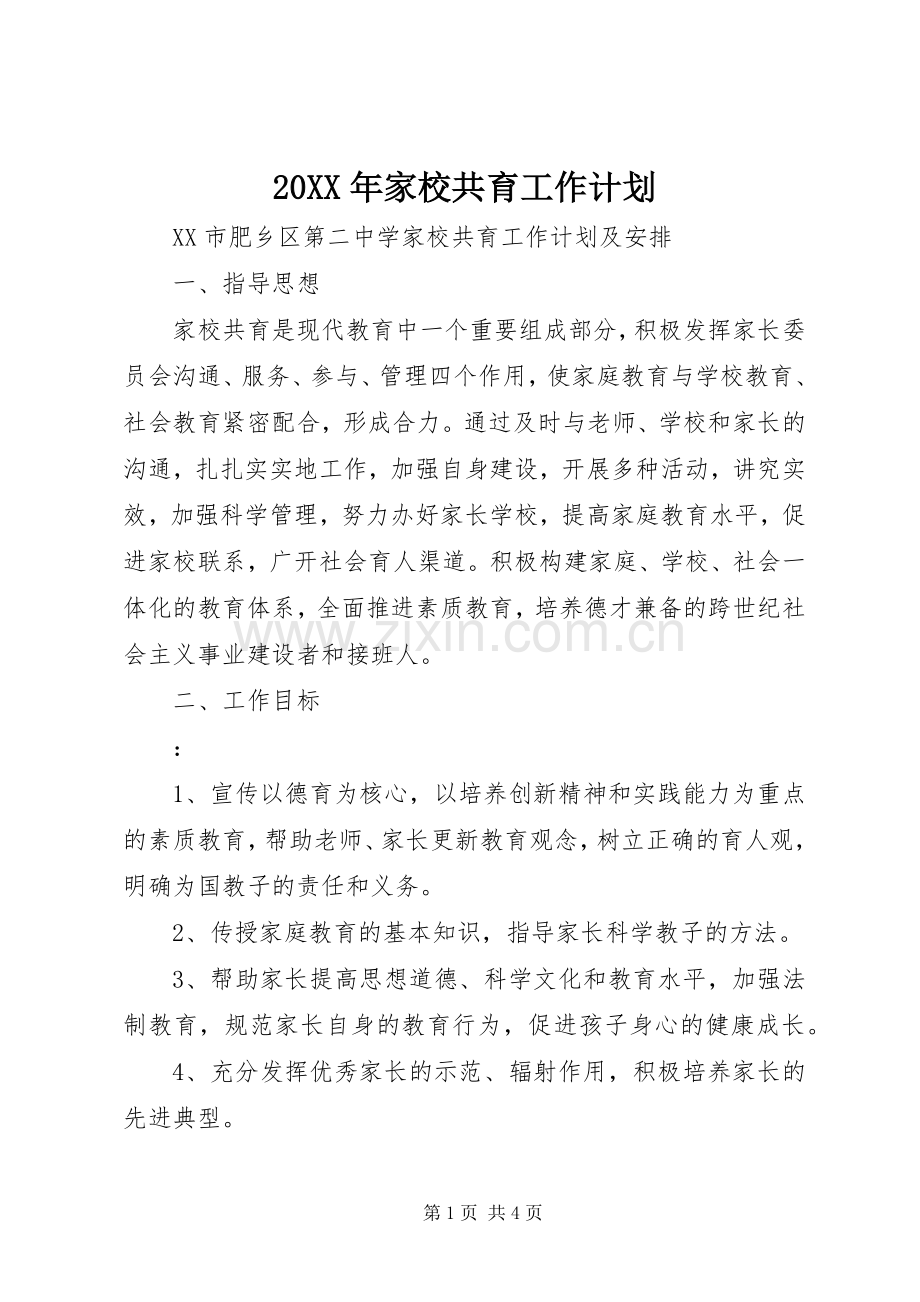 20XX年家校共育工作计划 .docx_第1页
