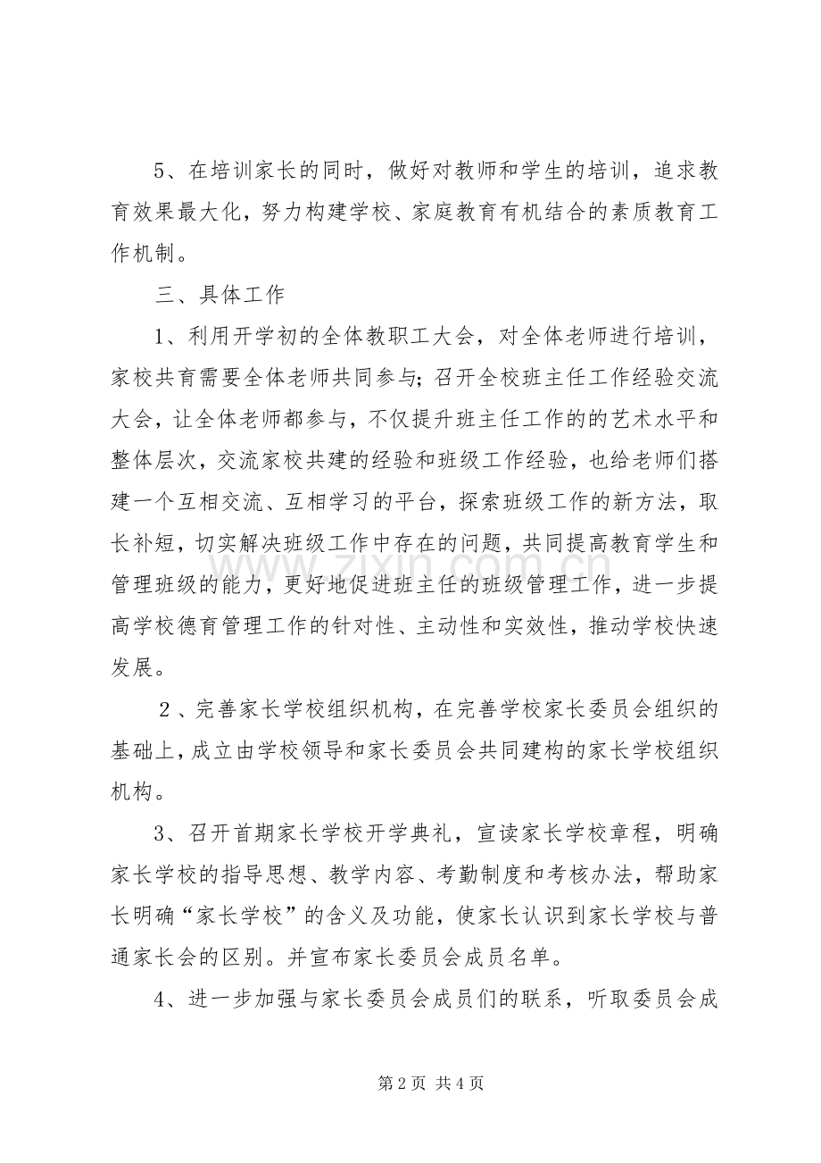 20XX年家校共育工作计划 .docx_第2页